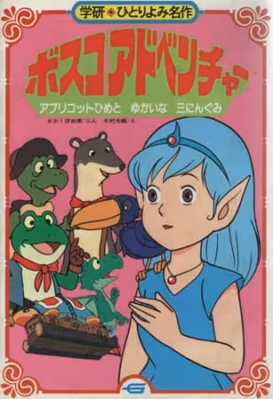 ボスコアドベンチャー