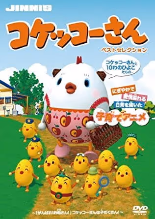 コケッコーさん