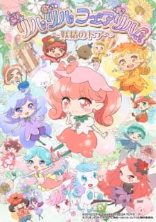 リルリルフェアリル