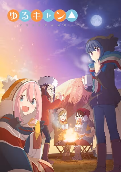 ゆるキャン△