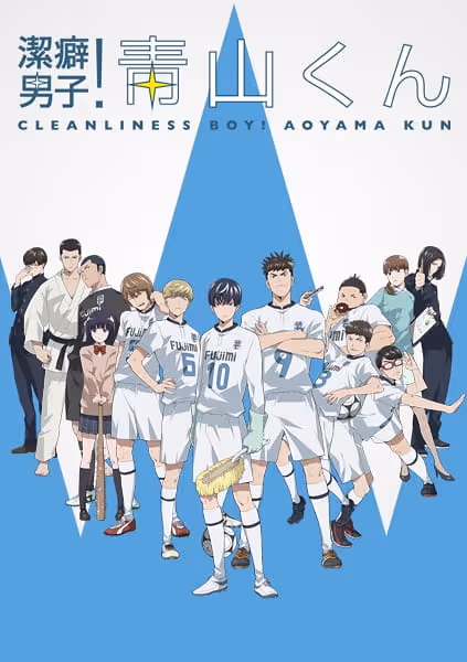 潔癖男子!青山くん
