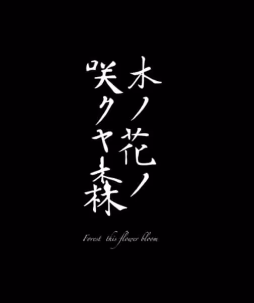 木ノ花ノ咲クヤ森
