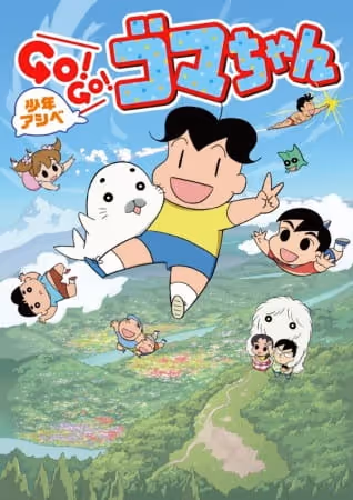 少年アシベ GO！GO！ゴマちゃん