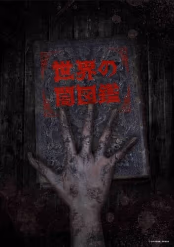 世界の闇図鑑