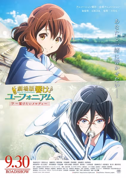 劇場版 響け！ユーフォニアム ～届けたいメロディ～