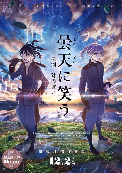 曇天に笑う＜外伝＞ ～決別、犲の誓い～