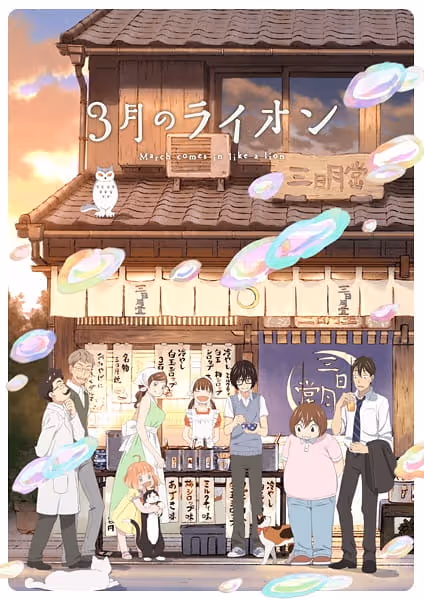 3月のライオン 第2期