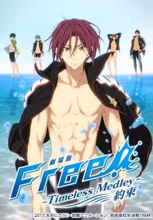 劇場版 Free!-Timeless Medley- 約束