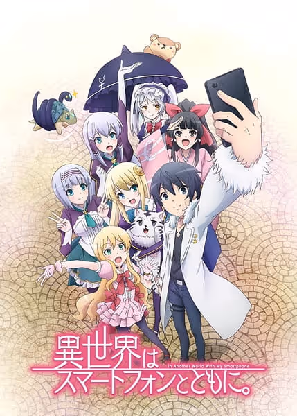 異世界はスマートフォンとともに。