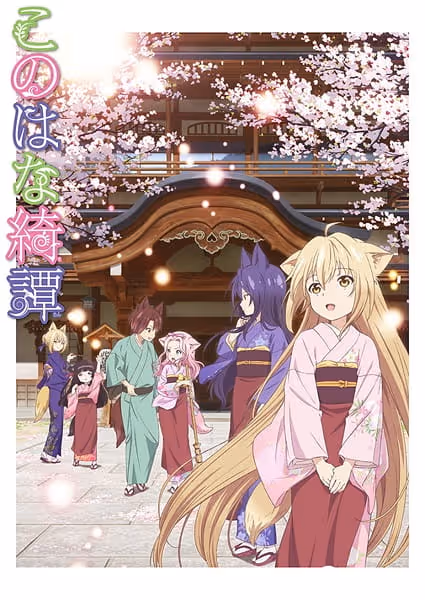 此花亭奇譚
