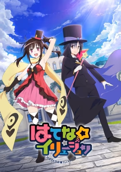 はてな☆イリュージョン
