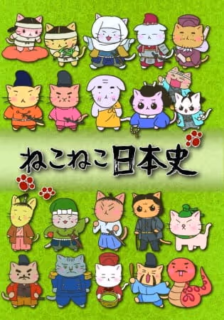 ねこねこ日本史