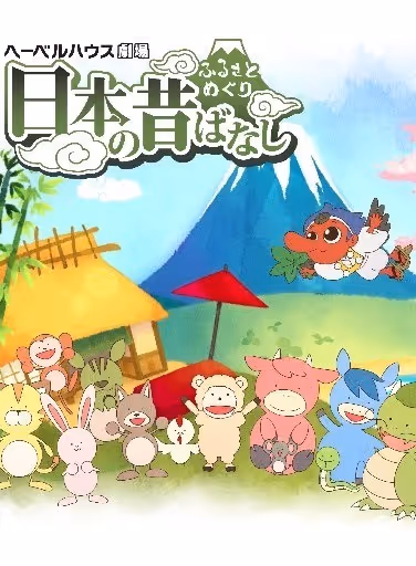ふるさとめぐり 日本の昔ばなし