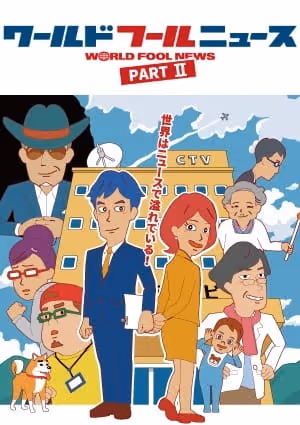 ワールドフールニュース PartⅡ