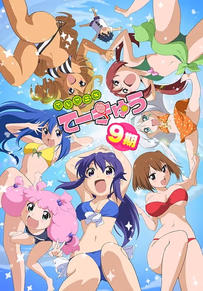 てーきゅう 9期