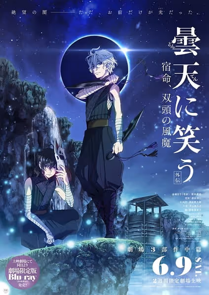 曇天に笑う＜外伝＞ ～宿命、双頭の風魔～