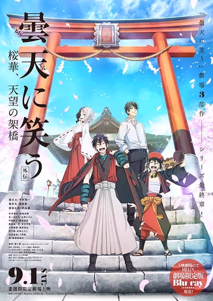 曇天に笑う＜外伝＞ ～桜華、天望の架橋～