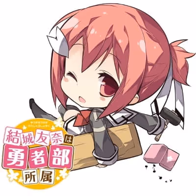 結城友奈は勇者部所属