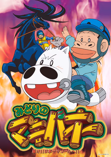 みどりのマキバオー