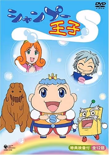 シャンプー王子
