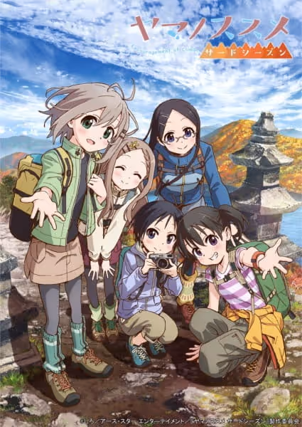 ヤマノススメ サードシーズン