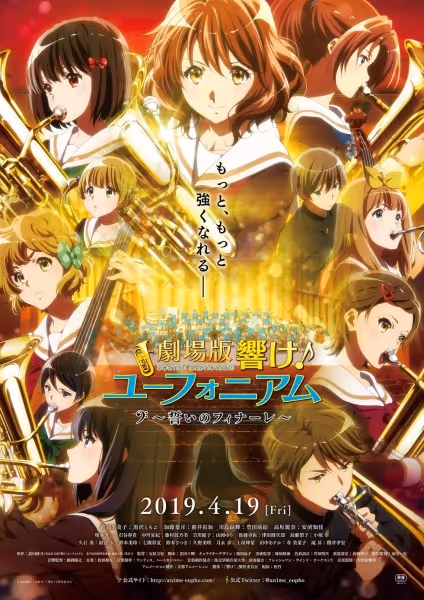 劇場版 響け！ユーフォニアム ～誓いのフィナーレ～