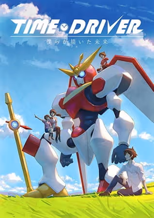 TIME DRIVER 僕らが描いた未来