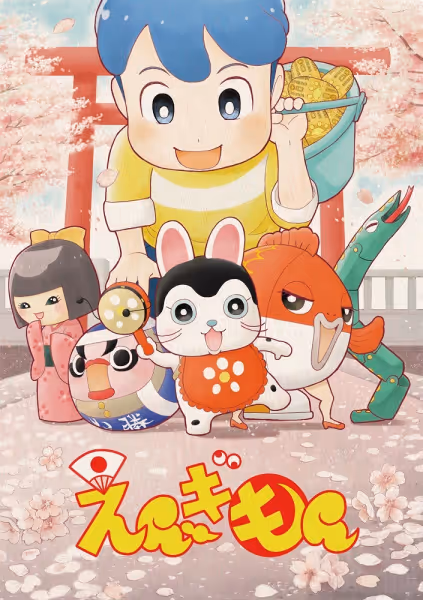 えんぎもん
