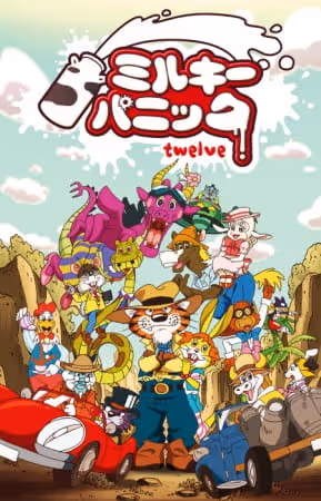 ミルキーパニック twelve