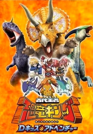 古代王者 恐竜キング Dキッズ・アドベンチャー