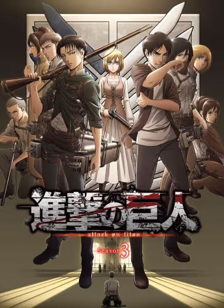 進撃の巨人 Season3