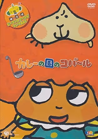 カレーの国のコバ～ル