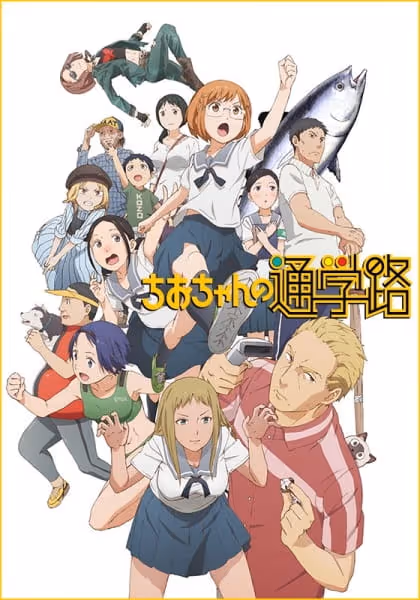 ちおちゃんの通学路