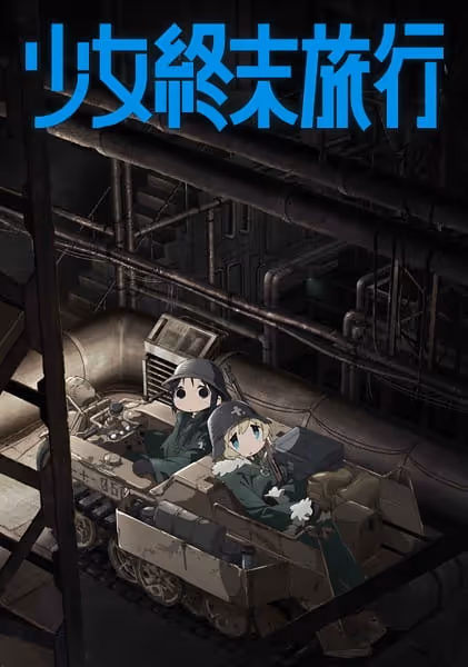 少女終末旅行