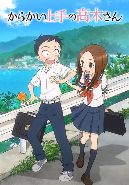 からかい上手の高木さん
