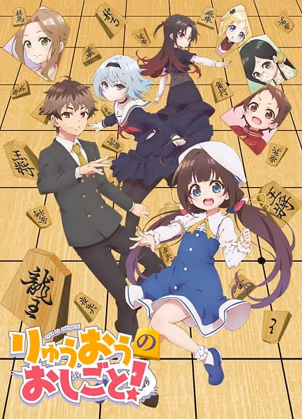 りゅうおうのおしごと!