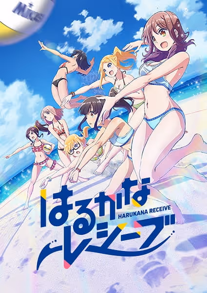 はるかなレシーブ