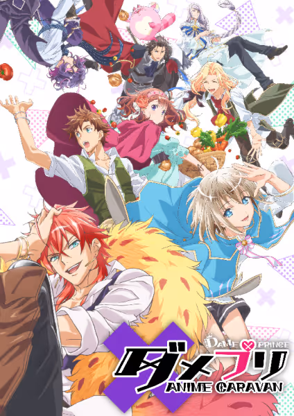 ダメプリ ANIME CARAVAN