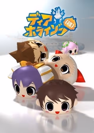ディアホライゾン（被）