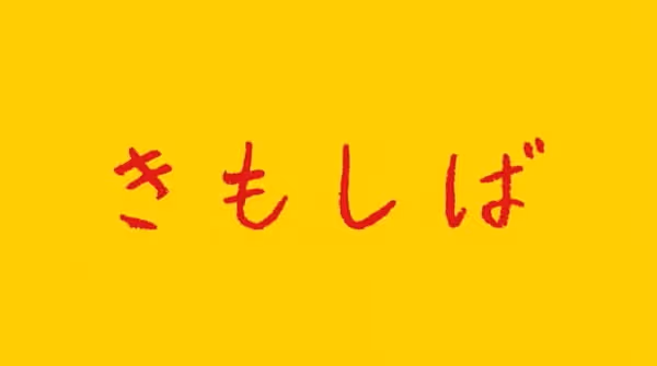 きもしば２