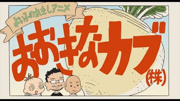 よい子のれきしアニメ おおきなカブ(株)