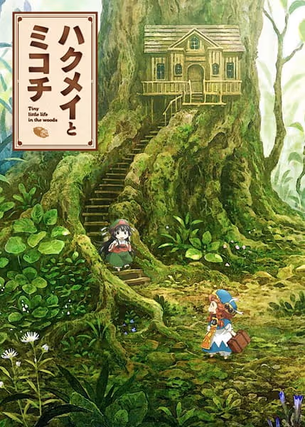 ハクメイとミコチ