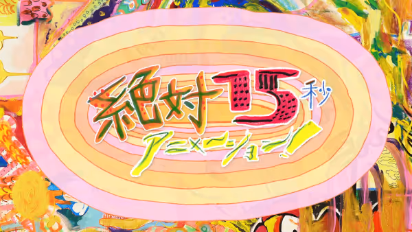 絶対15秒アニメーション！