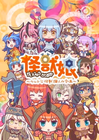 怪獣娘～ウルトラ怪獣擬人化計画～ 第2期