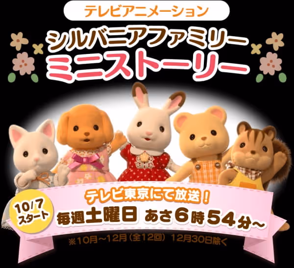 シルバニアファミリー ミニストーリー