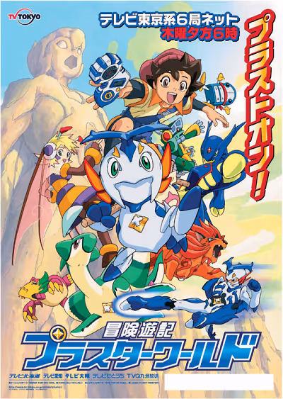 冒険遊記プラスターワールド