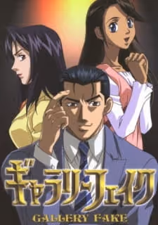 ギャラリーフェイク
