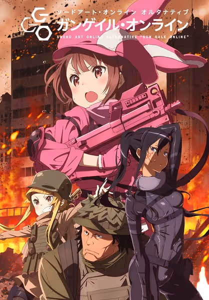 ソードアート・オンライン オルタナティブ ガンゲイル・オンライン 第1期