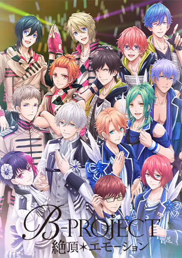 B-PROJECT～絶頂＊エモーション～