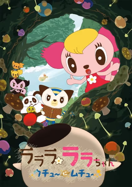 ラララ ララちゃん ★ウチュ～にムチュ～★